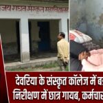 देवरिया के संस्कृत कॉलेज में बड़ा खुलासा! निरीक्षण में छात्र गायब, कर्मचारी सोता मिला |