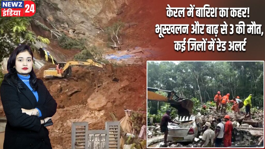 केरल में बारिश का कहर! भूस्खलन और बाढ़ से 3 की मौत, कई जिलों में रेड अलर्ट |
