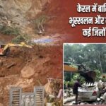 केरल में बारिश का कहर! भूस्खलन और बाढ़ से 3 की मौत, कई जिलों में रेड अलर्ट |
