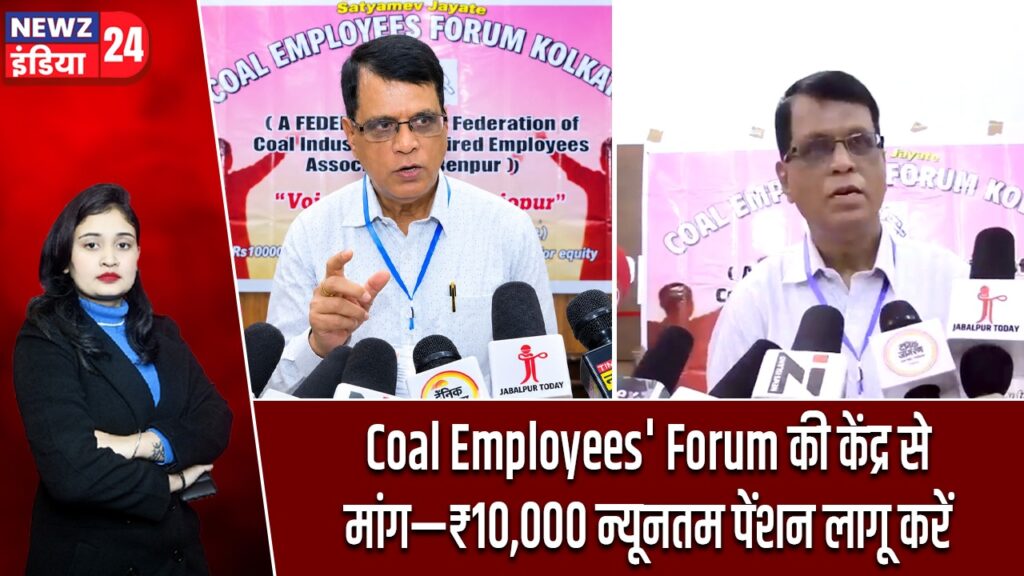 Coal Employees’ Forum की केंद्र से मांग—₹10,000 न्यूनतम पेंशन लागू करें |