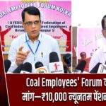 Coal Employees’ Forum की केंद्र से मांग—₹10,000 न्यूनतम पेंशन लागू करें |