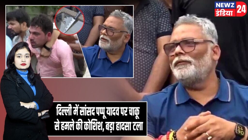 दिल्ली में सांसद पप्पू यादव पर चाकू से हमले की कोशिश, बड़ा हादसा टला |