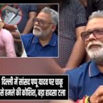 दिल्ली में सांसद पप्पू यादव पर चाकू से हमले की कोशिश, बड़ा हादसा टला |