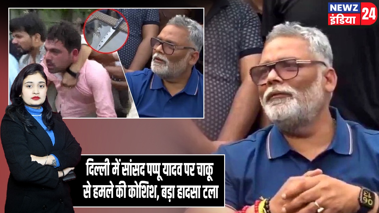 दिल्ली में सांसद पप्पू यादव पर चाकू से हमले की कोशिश, बड़ा हादसा टला |