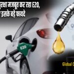 भारत की ऊर्जा सुरक्षा मजबूत कर रहा E20, जानिए इसके बड़े फायदे |