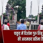पाकुड़ में दिशोम गुरु शिबू सोरेन की आदमकद प्रतिमा तैयार |