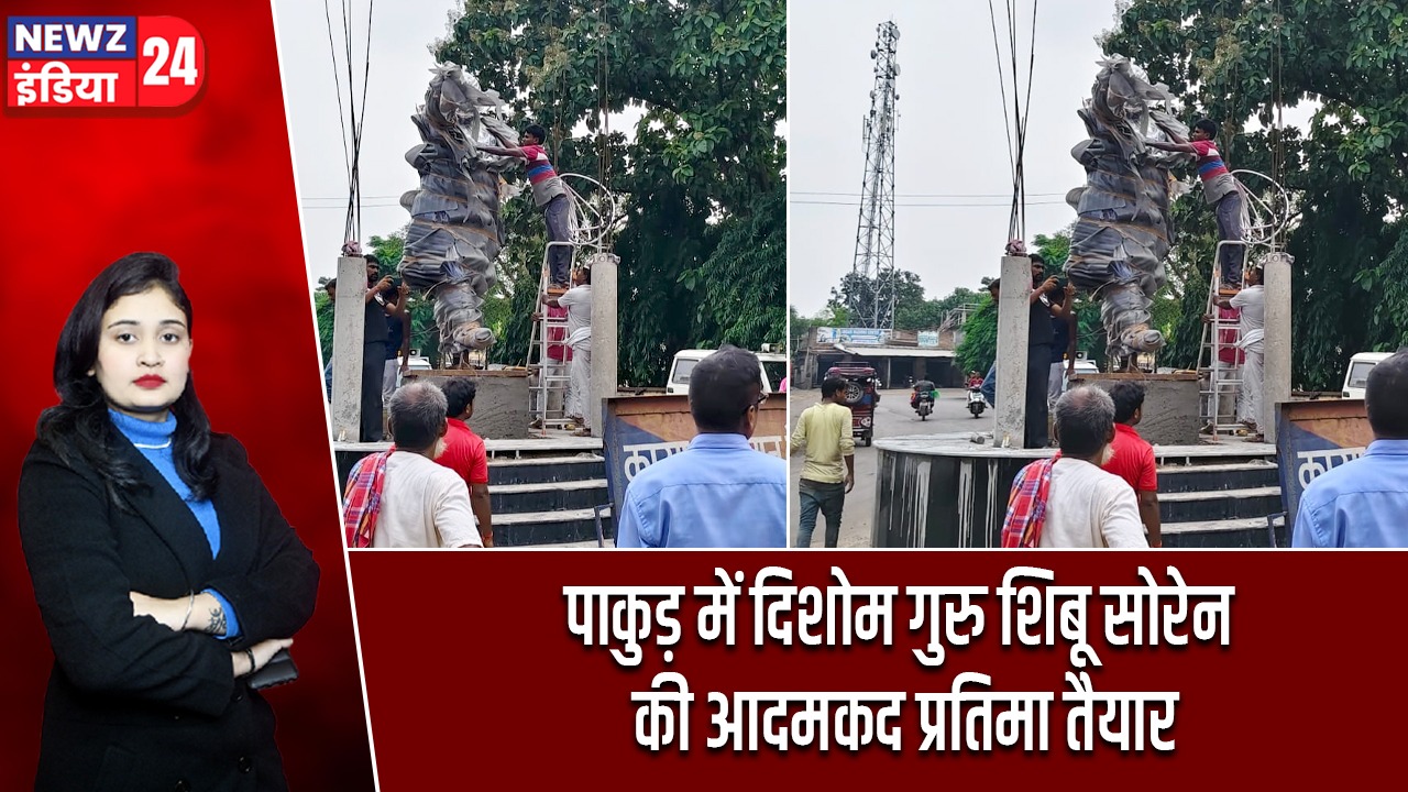 पाकुड़ में दिशोम गुरु शिबू सोरेन की आदमकद प्रतिमा तैयार |
