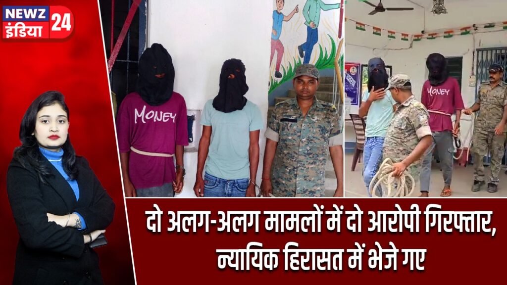 दो अलग-अलग मामलों में दो आरोपी गिरफ्तार, न्यायिक हिरासत में भेजे गए |