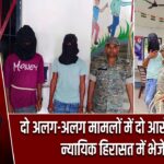 दो अलग-अलग मामलों में दो आरोपी गिरफ्तार, न्यायिक हिरासत में भेजे गए |