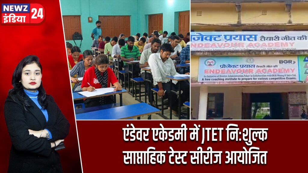 एंडेवर एकेडमी में JTET निःशुल्क साप्ताहिक टेस्ट सीरीज आयोजित |