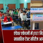 एंडेवर एकेडमी में JTET निःशुल्क साप्ताहिक टेस्ट सीरीज आयोजित |