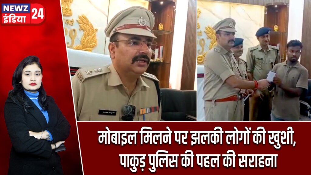मोबाइल मिलने पर झलकी लोगों की खुशी, पाकुड़ पुलिस की पहल की सराहना |