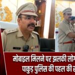 मोबाइल मिलने पर झलकी लोगों की खुशी, पाकुड़ पुलिस की पहल की सराहना |
