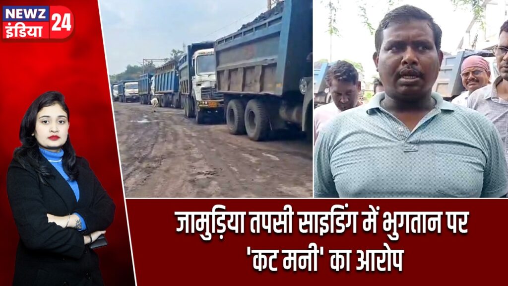 जामुड़िया तपसी साइडिंग में भुगतान पर ‘कट मनी’ का आरोप