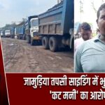 जामुड़िया तपसी साइडिंग में भुगतान पर ‘कट मनी’ का आरोप