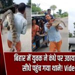 बिहार में युवक ने कंधे पर उठाया मगरमच्छ, सीधे पहुंच गया थाने! Video Viral |