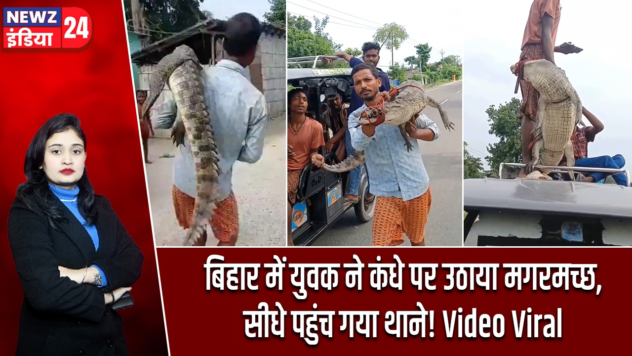 बिहार में युवक ने कंधे पर उठाया मगरमच्छ, सीधे पहुंच गया थाने! Video Viral |
