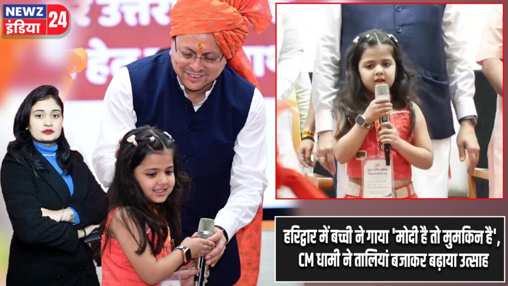 हरिद्वार में बच्ची ने गाया ‘मोदी है तो मुमकिन है’, CM धामी ने तालियां बजाकर बढ़ाया उत्साह