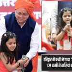 हरिद्वार में बच्ची ने गाया ‘मोदी है तो मुमकिन है’, CM धामी ने तालियां बजाकर बढ़ाया उत्साह