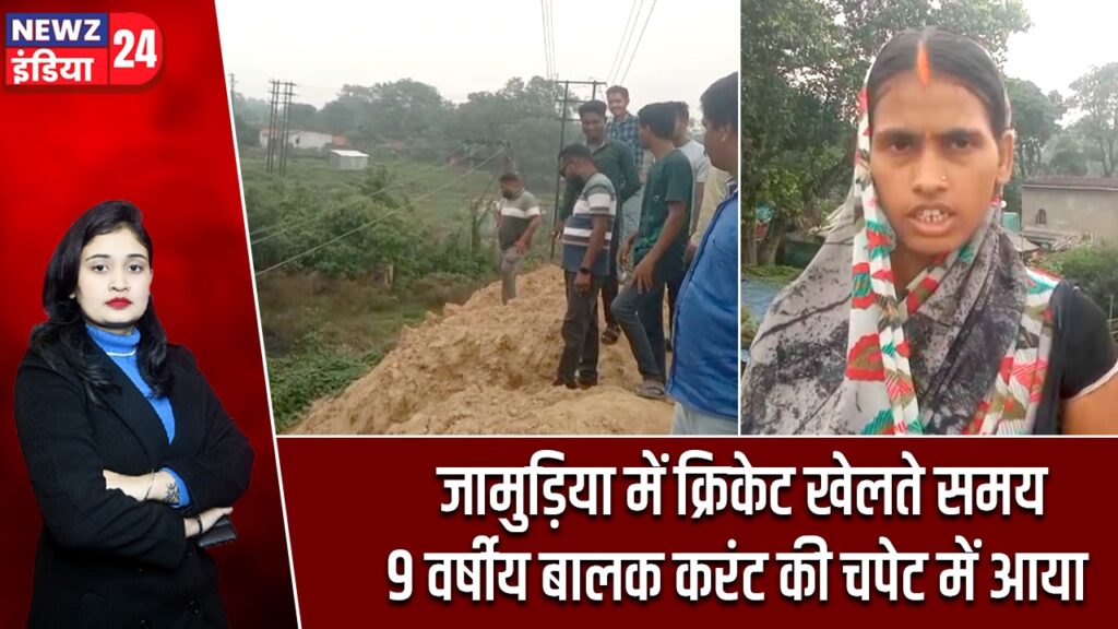 जामुड़िया में क्रिकेट खेलते समय 9 वर्षीय बालक करंट की चपेट में आया |