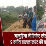जामुड़िया में क्रिकेट खेलते समय 9 वर्षीय बालक करंट की चपेट में आया |