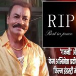 ‘गजनी’ और ‘लगान’ फेम अभिनेता प्रदीप रावत का निधन, फिल्म इंडस्ट्री में शोक की लहर |