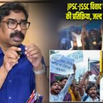 JPSC-JSSC विवाद पर हेमंत सोरेन की प्रतिक्रिया, जल्द होगी स्थिति स्पष्ट |