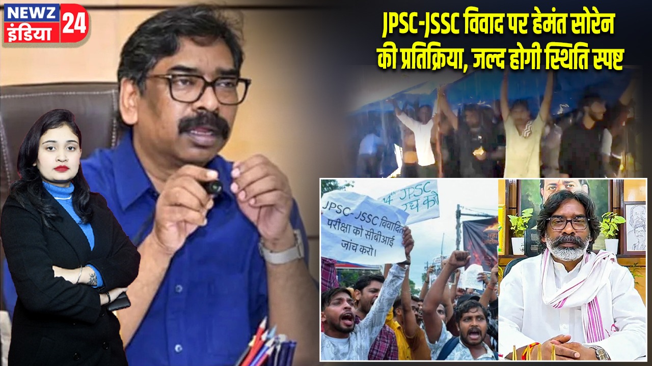 JPSC-JSSC विवाद पर हेमंत सोरेन की प्रतिक्रिया, जल्द होगी स्थिति स्पष्ट |