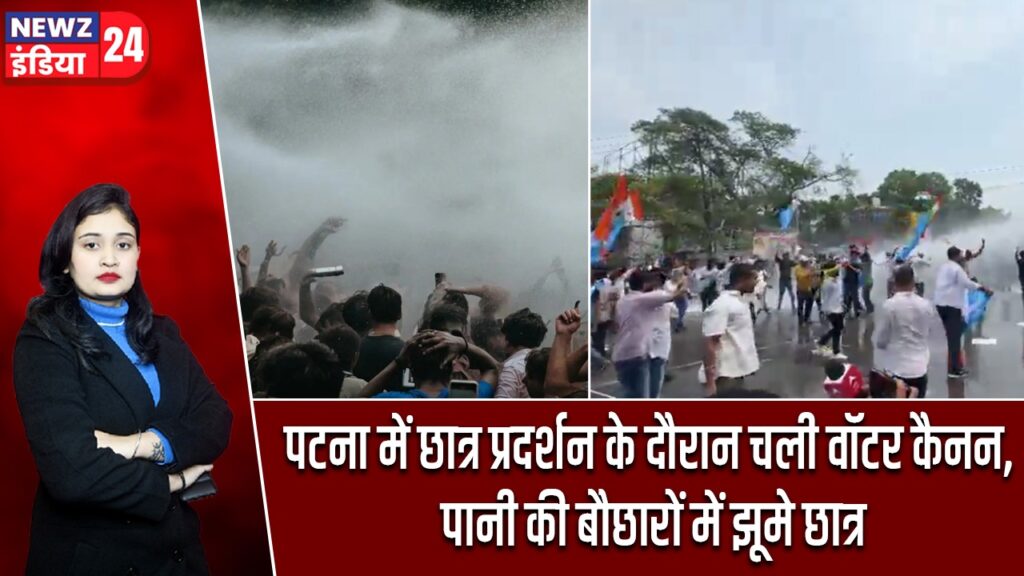 पटना में छात्र प्रदर्शन के दौरान चली वॉटर कैनन, पानी की बौछारों में झूमे छात्र |