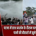 पटना में छात्र प्रदर्शन के दौरान चली वॉटर कैनन, पानी की बौछारों में झूमे छात्र |
