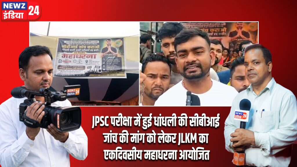 JPSC परीक्षा में हुई धांधली की सीबीआई जांच की मांग को लेकर JLKM का एकदिवसीय महाधरना आयोजित।