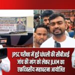 JPSC परीक्षा में हुई धांधली की सीबीआई जांच की मांग को लेकर JLKM का एकदिवसीय महाधरना आयोजित।