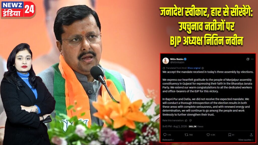 जनादेश स्वीकार, हार से सीखेंगे: उपचुनाव नतीजों पर BJP अध्यक्ष नितिन नवीन | 