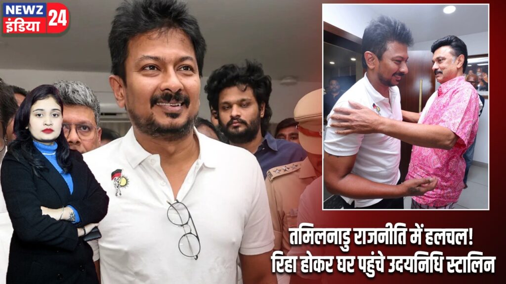 तमिलनाडु राजनीति में हलचल! रिहा होकर घर पहुंचे उदयनिधि स्टालिन |