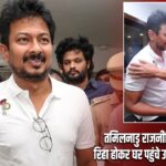 तमिलनाडु राजनीति में हलचल! रिहा होकर घर पहुंचे उदयनिधि स्टालिन |