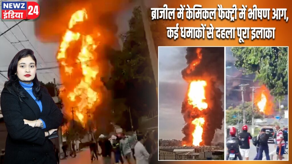 ब्राजील में केमिकल फैक्ट्री में भीषण आग, कई धमाकों से दहला पूरा इलाका |