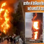ब्राजील में केमिकल फैक्ट्री में भीषण आग, कई धमाकों से दहला पूरा इलाका |