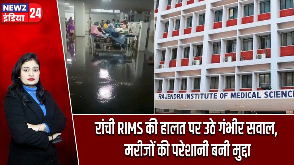 रांची RIMS की हालत पर उठे गंभीर सवाल, मरीजों की परेशानी बनी मुद्दा |