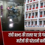 रांची RIMS की हालत पर उठे गंभीर सवाल, मरीजों की परेशानी बनी मुद्दा |