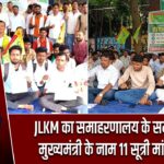 JLKM का समाहरणालय के समक्ष धरना, मुख्यमंत्री के नाम 11 सूत्री मांगपत्र सौंपा |