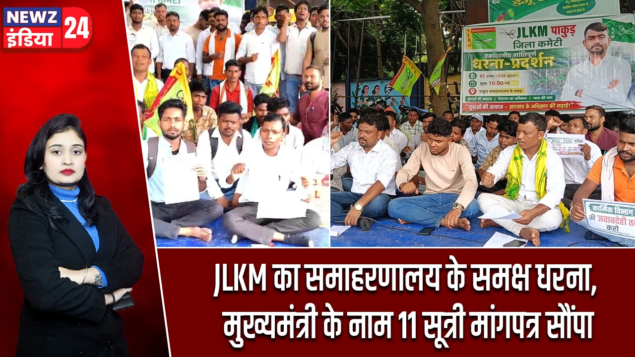 JLKM का समाहरणालय के समक्ष धरना, मुख्यमंत्री के नाम 11 सूत्री मांगपत्र सौंपा |