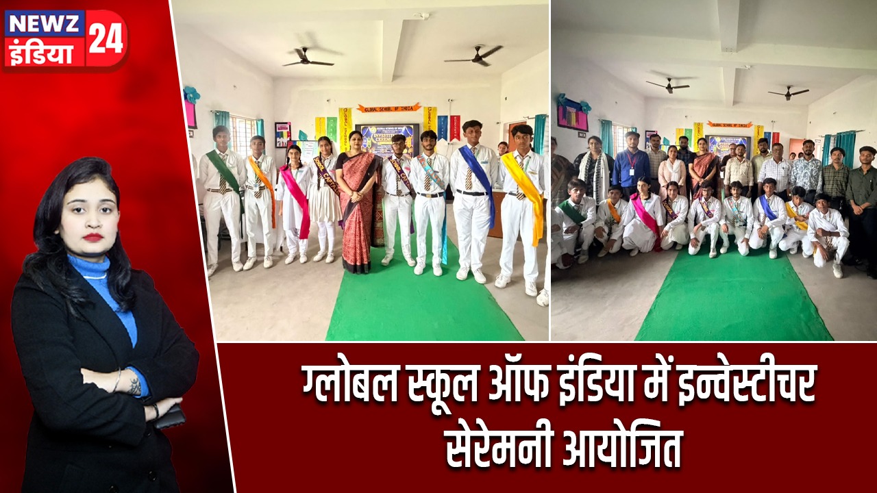 ग्लोबल स्कूल ऑफ इंडिया में इन्वेस्टीचर सेरेमनी आयोजित |
