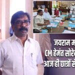 जयराम महतो की CM हेमंत सोरेन से अपील, आज ही छात्रों से करें बातचीत |