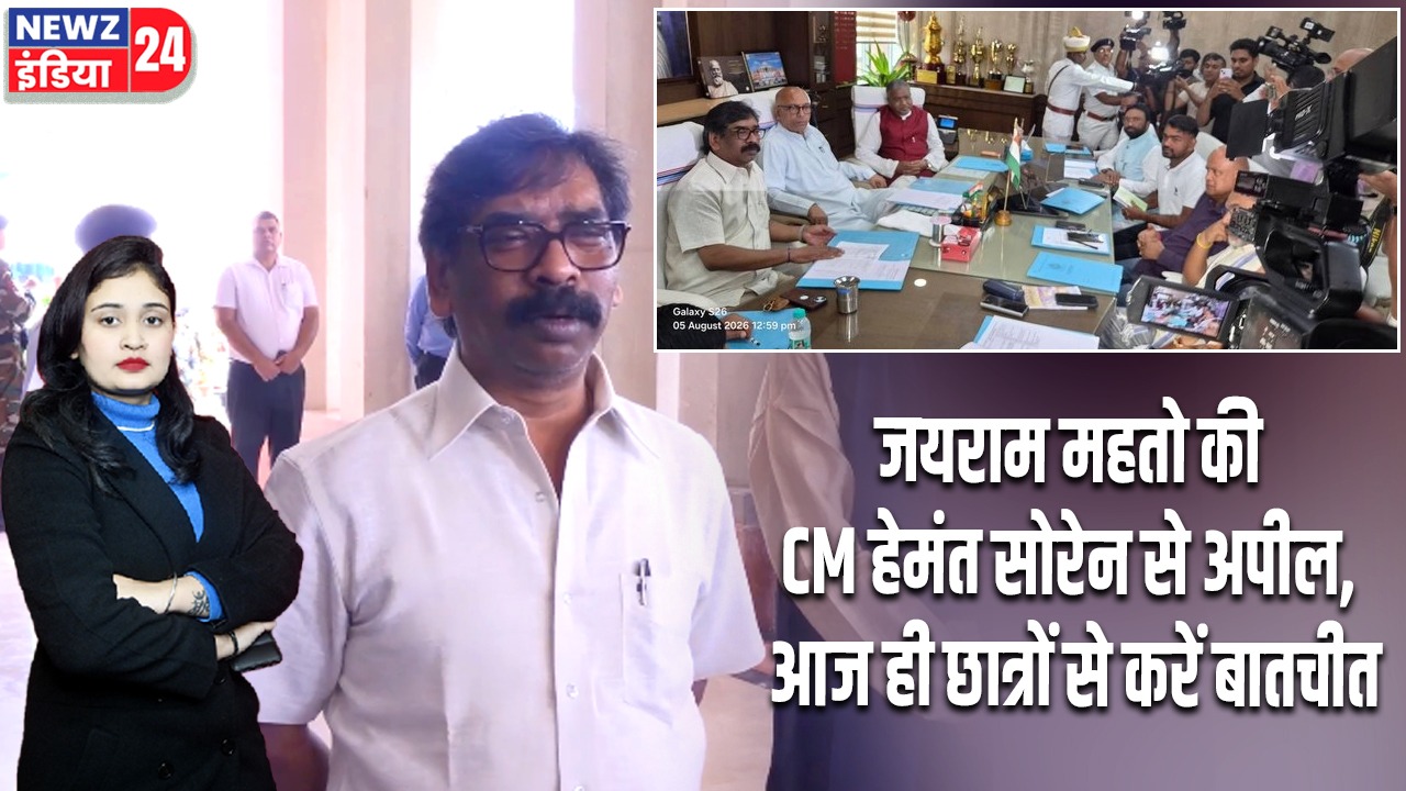 जयराम महतो की CM हेमंत सोरेन से अपील, आज ही छात्रों से करें बातचीत |