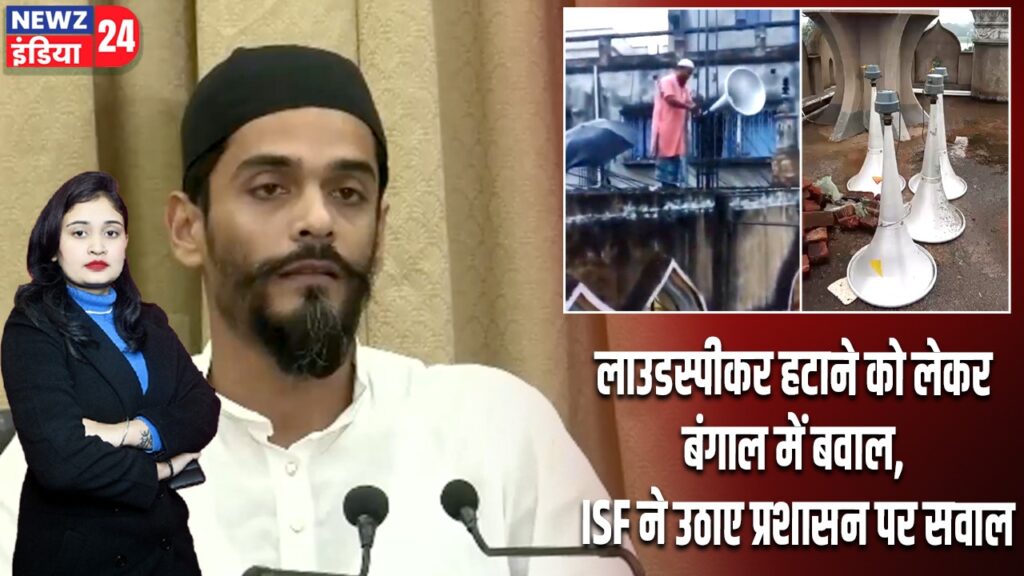लाउडस्पीकर हटाने को लेकर बंगाल में बवाल, ISF ने उठाए प्रशासन पर सवाल |