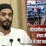 लाउडस्पीकर हटाने को लेकर बंगाल में बवाल, ISF ने उठाए प्रशासन पर सवाल |