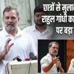 छात्रों से मुलाकात के बाद राहुल गांधी का अमित शाह पर बड़ा हमला |