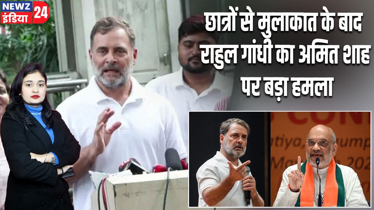 छात्रों से मुलाकात के बाद राहुल गांधी का अमित शाह पर बड़ा हमला |