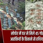 सोपोर में घर से मिले 45 गोले, पुंछ में आतंकियों के ठिकाने से हथियार बरामद |