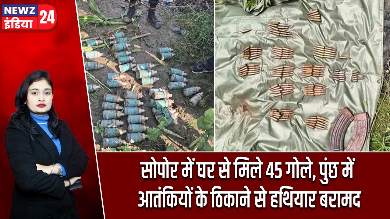 सोपोर में घर से मिले 45 गोले, पुंछ में आतंकियों के ठिकाने से हथियार बरामद |